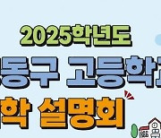 성동구, 2025학년도 고등학교 입학설명회…"고교학점제 대비"