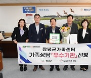 창녕군가족센터, '2024 가족상담 우수기관' 선정