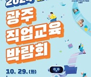 광주시교육청, '2024 광주 직업교육 박람회' 개최