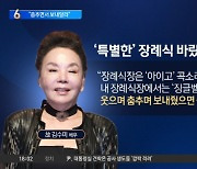 김수미가 바랐던 장례식은…“곡소리 대신 춤추면서 보내달라”