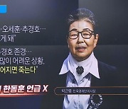 박근령, ‘감사 내빈’서 한동훈 빠뜨린 뒤 “실수”