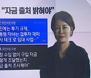 문다혜 ‘갭투기’ 의혹 주장하는 與, 근거는?