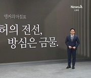 [앵커의 마침표]예측불허의 전선, 방심은 금물