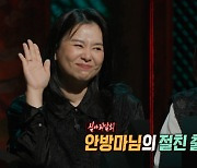 '기생충'의 장혜진, "귀신이 연기 코칭?"... '심야괴담회'서 찐친 김숙도 몰랐던 소름 돋는 연기 비결 공개