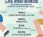 '순천 마라톤 대회' 참가자 모집…11월 12일까지 접수