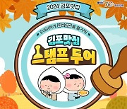 김포시, 2024년 김포맛집 스탬프투어 시작