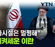 "방공망, 성공적으로 이스라엘 공습 막았다"...이란의 자평 [지금이뉴스]