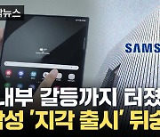 [자막뉴스] 삼성 '지각 출시' 뒤숭숭..."내부 갈등까지 터졌다"