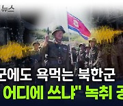 북한군 향해 '욕설'...러시아 군인들 녹취 공개한 우크라이나 [지금이뉴스]