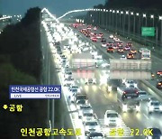 인천국제공항고속도로 다중추돌 사고로 정체 [앵커리포트]