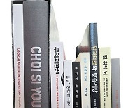 [한줄읽기] ‘CHOI SI YOUNG WORKS’ 외