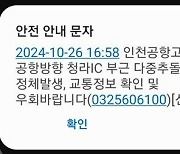 인천공항고속도로 공항방향 청라IC 부근 다중추돌사고 발생