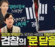 국민에 ‘속임수 브리핑’…이런 검찰에 수사·기소권? [논썰]