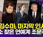 [영상] 유인촌-김용건-유재석-박은수 외, 故 김수미 장례식장 연예계 동료들의 추모 발길