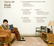 싱어송라이터 블라, 세번째 EP 트랙리스트 공개