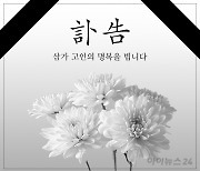 [부음] 송언석(국민의힘 국회의원)씨 부친상