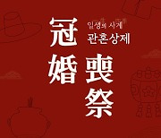 제천 의림지 역사박물관 ‘일생의 사계 관혼상제’ 전시