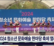 2024 청소년 문화예술 한마당 축제 열려