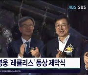 호국영웅 '레클리스' 동상 제막식