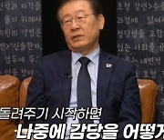 이재명, 유시민 만나 "DJ 여정과 닮은 듯…결국 그 길 가게 될 듯"