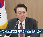 “중동 현지 교민 안전 최우선…모든 조치 강구”