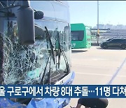 서울 구로구에서 차량 8대 추돌…11명 다쳐