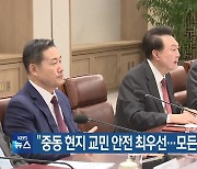 “중동 현지 교민 안전 최우선…모든 조치 강구”