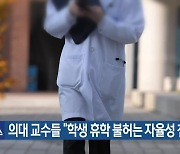 의대 교수들 “학생 휴학 불허는 자율성 침해”