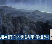 ‘돌이 부르는 물꽃’ 익산 석재 활용 미디어아트 전시