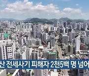 부산 전세사기 피해자 2천5백 명 넘어서