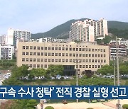 부산 ‘구속 수사 청탁’ 전직 경찰 실형 선고