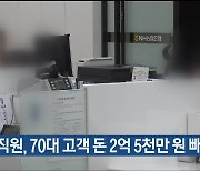 은행 직원, 70대 고객 돈 2억 5천만 원 빼돌려