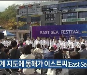 “전 세계 지도에 동해가 이스트씨(East Sea)로”