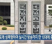 또래 성폭행하며 실시간 방송까지 한 10대에 중형