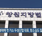 중대재해 첫 기소 두성산업 대표, 항소심도 집행유예