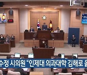 허수정 시의원 “인제대 의과대학 김해로 옮겨야”