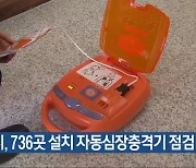 청주시, 736곳 설치 자동심장충격기 점검