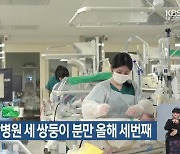 계명대 동산병원 세 쌍둥이 분만 올해 세번째