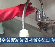 광주 풍향동 등 한때 상수도관 ‘누수’