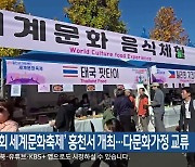 ‘제3회 세계문화축제’ 홍천서 개최…다문화가정 교류