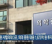 강원 사립의대 3곳, 의대 증원 대응 1,675억 원 투자