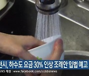 춘천시, 하수도 요금 30% 인상 조례안 입법 예고