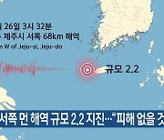 제주 서쪽 먼 해역 규모 2.2 지진…“피해 없을 것”