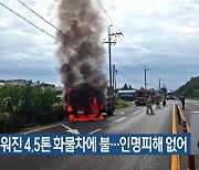 도로에 세워진 4.5톤 화물차에 불…인명피해 없어