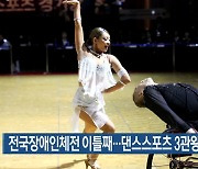 전국장애인체전 이틀째…댄스스포츠 3관왕 등 ‘선전’