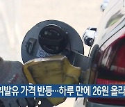 제주 휘발유 가격 반등…하루 만에 26원 올라