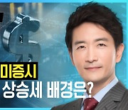 대선 앞둔 미국증시, 지속적인 상승세 배경은? [박문환 시선집중]