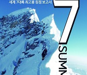 경상국립대산악회, 세계 7대륙 최고봉 원정 보고서 발간