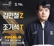 숲 스타 리그(SSL) 2일 결승전