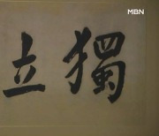 죽음 직전 일본인에게 건넨 안중근의 '독립', 15년 만에 공개